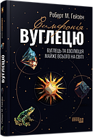 Книга Симфонія вуглецю. Вуглець та еволюція майже всього на світі. Автор - Роберт Гейзен (Фабула)