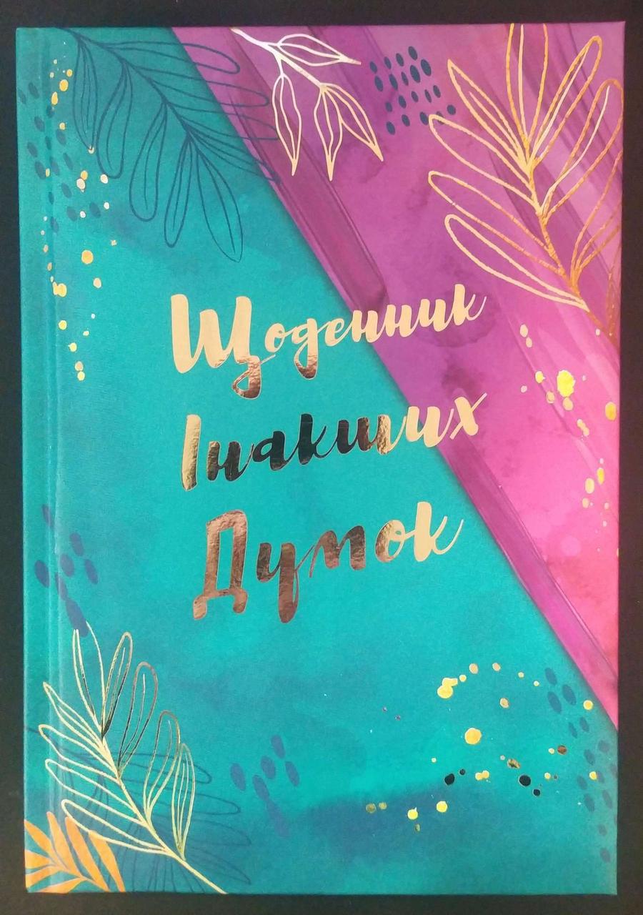 Блокнот А5 144арк Wilgelm Buro WB-5810 тверда палітурка, лінійка, "Щоденник інакших думок"