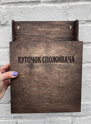 "Куточок споживача" для аркушів А4 (30х24х6 см) коричневий | Era Creative Wood, фото 3