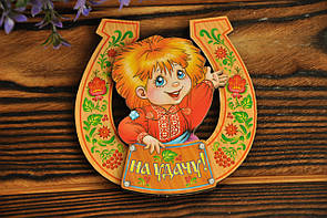 Сувенірний магніт на холодильник "На удачу", дерев'яна слойка