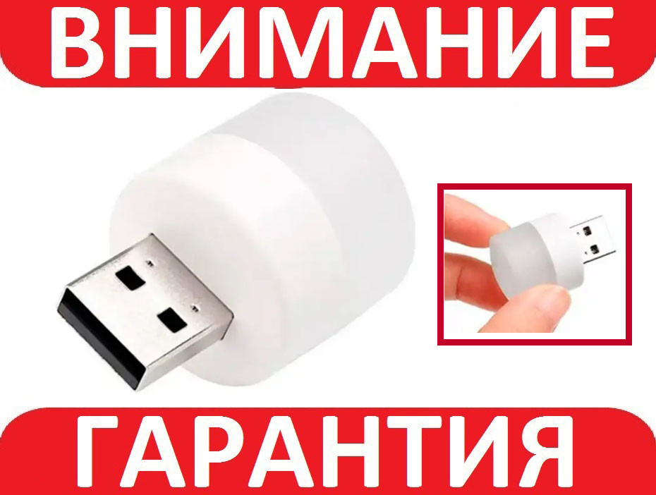 USB лампочка для повербанка або розетки (ночник) БЕЛЫЙ СВЕТ