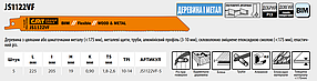Пильні полотна для шабельних пил JS1122VF (уп.-5 шт.), CMT, фото 3