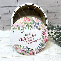Кругла фанерна коробка з кришкою (20*10 см) «Будь щаслива кожну секунду» з квітами