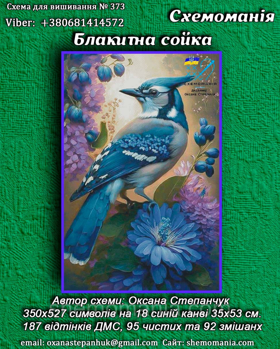 (Електронна)Схема для вишивання хрестиком або петитом:" Блакитна сойка", фото 1