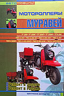 Моторолери МУРАВЕЙ 
Посібник з ремонту 
Додатково кольорова електросхема