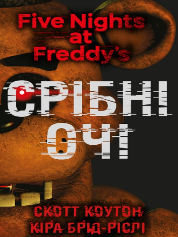 П’ять ночей із Фредді. Книга 1: Срібні очі. Коутон С., Брід-Ріслі К.