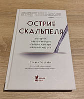 Острие скальпеля. Истории раскрывающие сердце и разум кардиохирурга. Стивен Уэстаби.