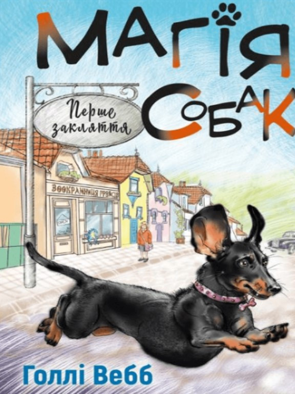 Магія собак: перше закляття. Вебб К.
