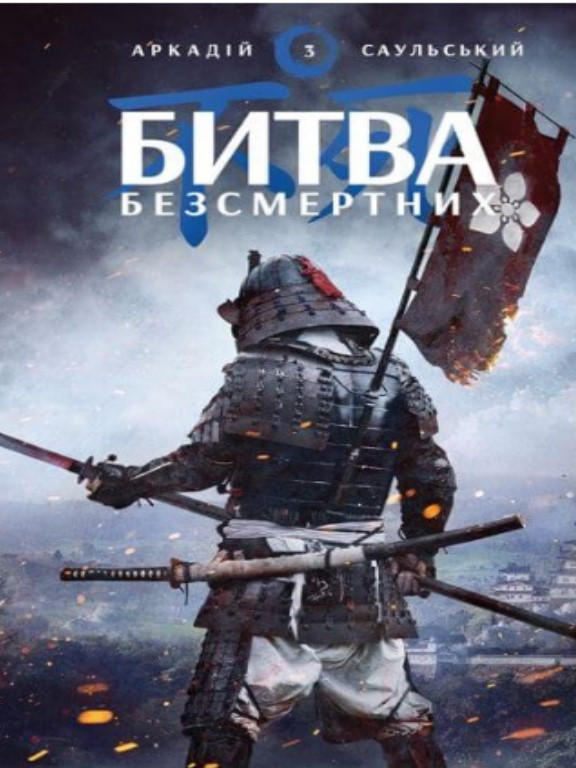 Начерки сталі: Битва безсмертних. Саульський А.