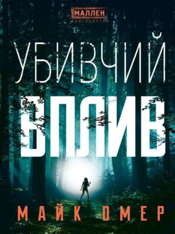 Убивчий вплив. Омер М.