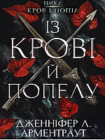 Кров і попіл: Із крові й попелу. Арментроут Д.Л.