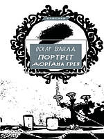 Портрет Доріана Ґрея. Вайлд О.