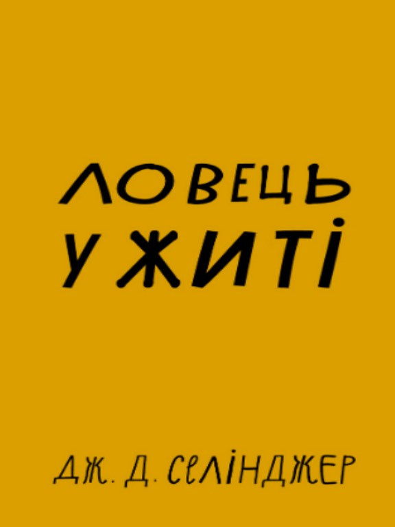 Ловець у житі. Селінджер Д.Д.