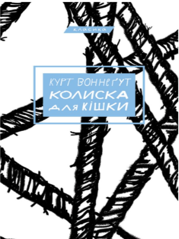 Колиска для кішки. Воннегут К.