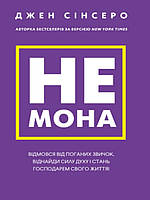Не мона. Відмовся від поганих звичок, віднайди силу духу і стань господарем свого життя!. Сінсеро Д.