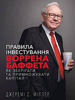 Правила інвестування Воррена Баффета. Як зберігати та примножувати капітал. Міллер Д.С.