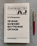 Книга: Лікування хвороб внутрішніх органів. Том 1. Окороков. (російською мовою)