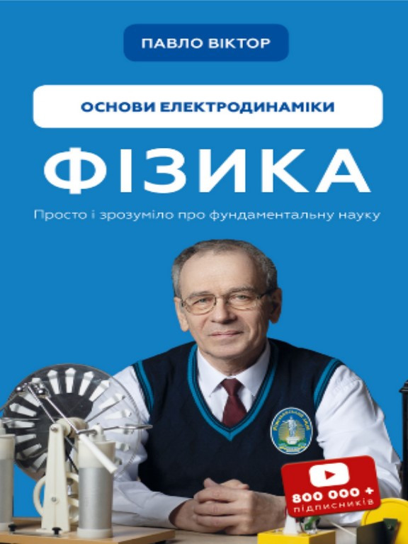 Фізика. Основи електродинаміки. Виктор П.