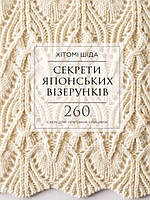 Секрети японських візерунків. 260 схем для плетіння спицями. Шіда Х.