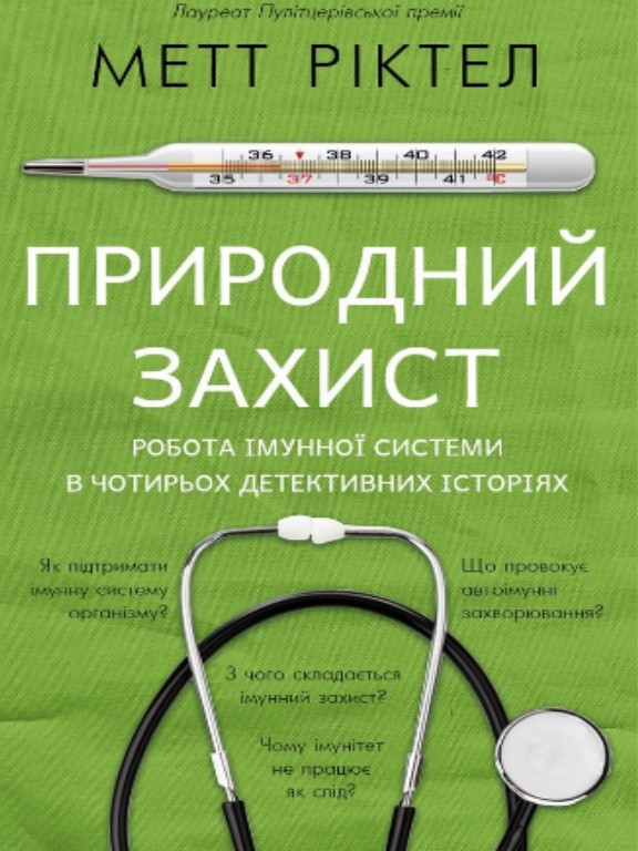 Природний захист. Робота імунної системи в чотирьох детективних історіях. Ріктел М.