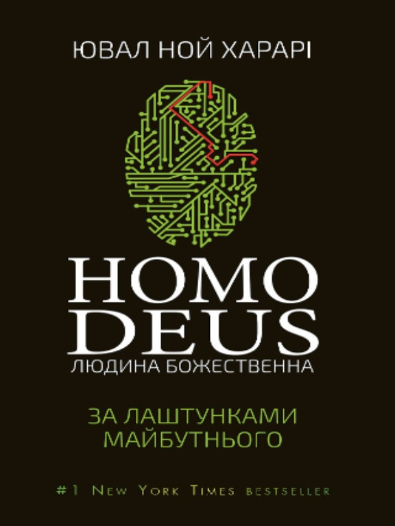 Homo Deus. За лаштунками майбутнього. Харарі Ю.Н., фото 1