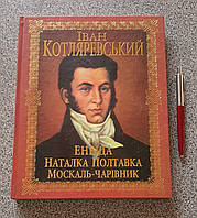 Книга Энеида Наталка Полтавка Москаль-волшебник Котляревский (на украинском языке)