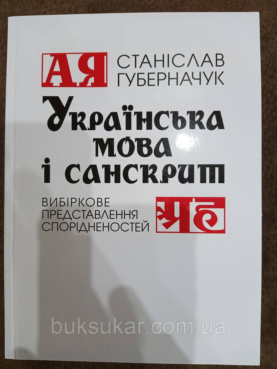 Книга Українська мова і санскрит: вибіркове представлення споріднених слів