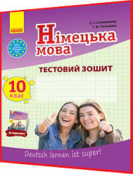 10 клас. Німецька мова. Тестовий зошит до підручника Сотникова (10ий рік навчання). Ранок