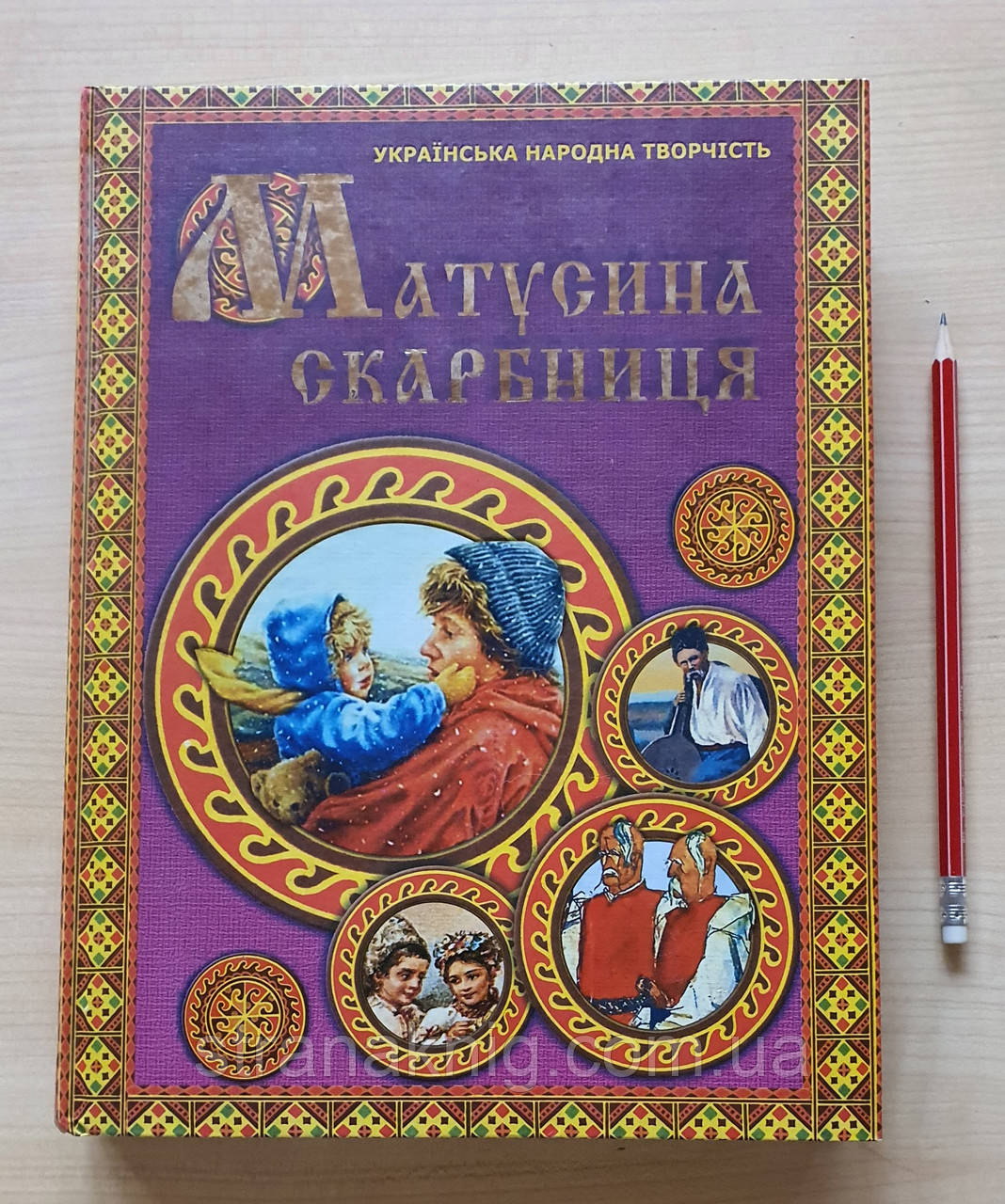 Книга:  Матусина скарбниця. Пісні. Вірші. Прислів'я. Приказки. Скоромовки