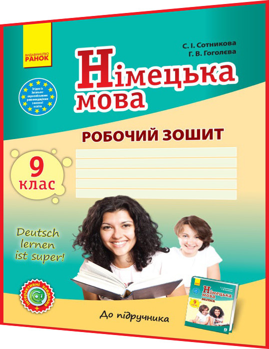 9 клас. Німецька мова. Робочий зошит до підручника Сотникова (9ий рік навчання). Ранок