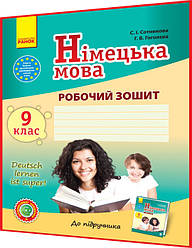 9 клас. Німецька мова. Робочий зошит до підручника Сотникова (9ий рік навчання). Ранок