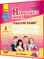 8 клас. Німецька мова. Робочий зошит до підручника Сотникова (8ий рік навчання). Ранок