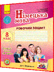 8 клас. Німецька мова. Робочий зошит до підручника Сотникова (8ий рік навчання). Ранок