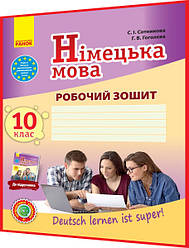 10 клас. Німецька мова. Робочий зошит до підручника Сотникова (10ий рік навчання). Ранок