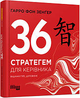 Гарро фон Зенґер. 36 стратегем для керівника (укр) (Фабула)