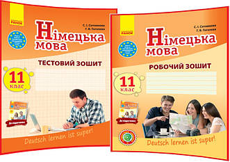 11 клас. Німецька мова. Комплект зошитів: Робочий+Тестовий до підручника Сотникова (11ий рік навчання). Ранок