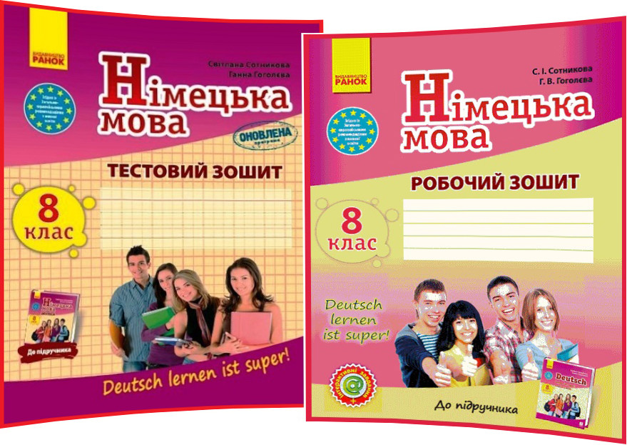 8 клас. Німецька мова. Комплект зошитів: Робочий+Тестовий до підручника Сотникова (8ий рік навчання). Ранок