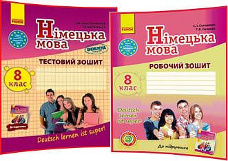 8 клас. Німецька мова. Комплект зошитів: Робочий+Тестовий до підручника Сотникова (8ий рік навчання). Ранок