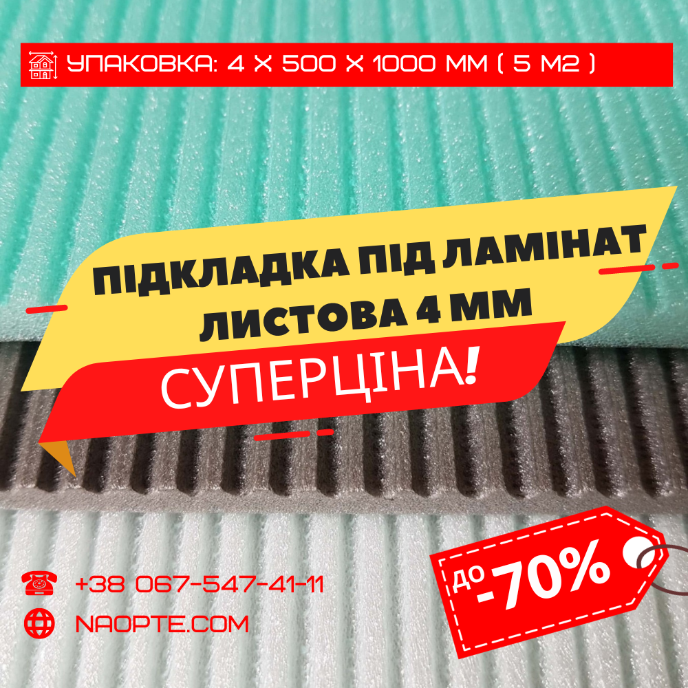 Підкладка під ламінат 4 мм УПАКОВКА 5 М2 (У Листах 1000 х 500 ММ, Полістиролова)