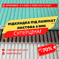 Подложка под ламинат 4 мм УПАКОВКА 5 М2 (В Листах 1000 х 500 ММ, Полистироловая)