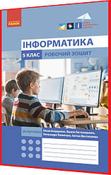 5 клас ніш. Інформатика. Робочий зошит до підручника Бондаренко з інтернет підтримкою. Ранок