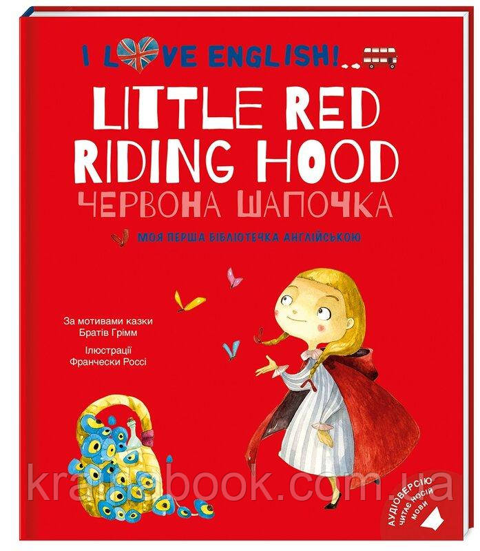 I love English. Little Red Riding Hood / Червона Шапочка. Моя перша бібліотечка англійською. Брати Грімм