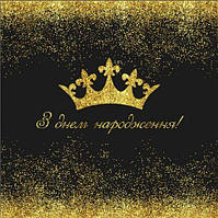 Баннер виниловый для фотозоны С днем рождения на украинском Корона 100х100 см Золото