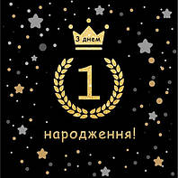 Банер вініловий для фотозони Перший день народження українською 100х100 см Золото та чорний