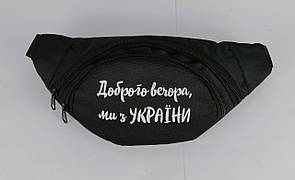 Молодіжна сумка через плече/на пояс "Бананка" ми з України
