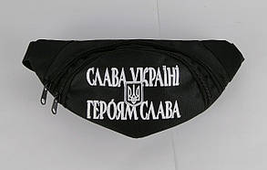 Молодіжна сумка через плече/на пояс "Бананка" Слава Україні