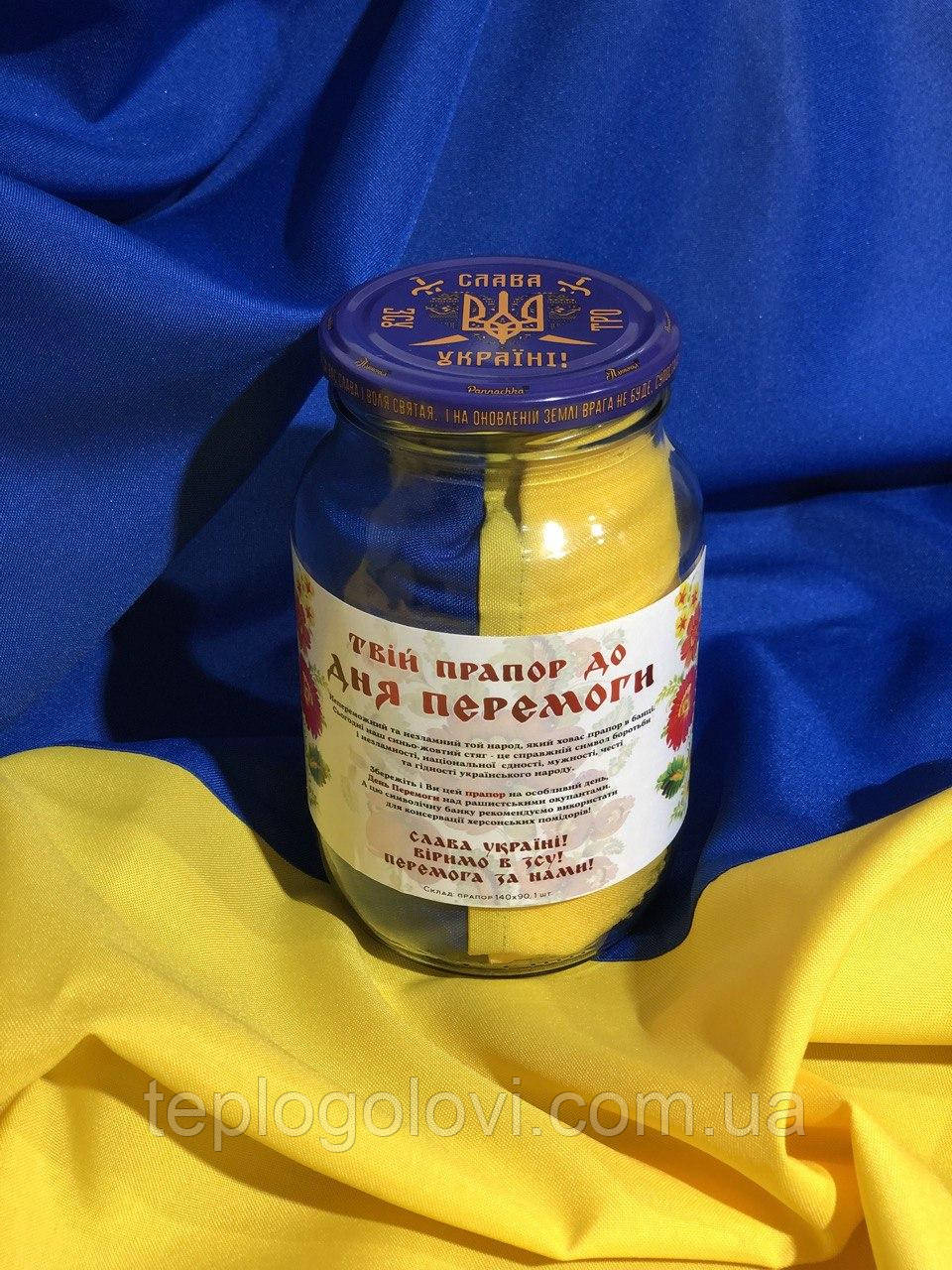 Патріотичний подарунок "Прапор України до дня перемоги" у скляній банці, сувенірний подарунок у вигляді прапора
