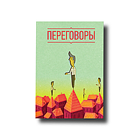 Переговори Браян Трейсі