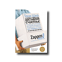 Доставляючи щастя. Від нуля до мільярда. Історія створення видатної компанії з перших рук Тоні Шей