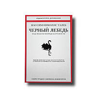 Черный лебедь. Под знаком непредсказуемости. Издание 2-е, дополненное Нассим Николас Талеб